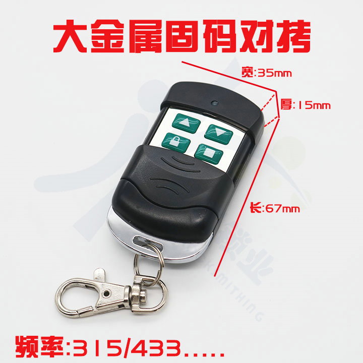 大金属4键固码无线遥控器 大金属遥控上下键 315433M对拷遥控