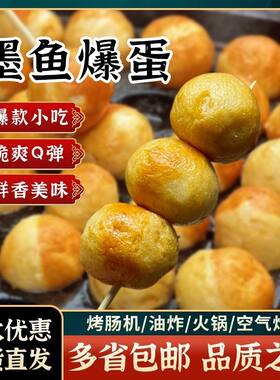墨鱼爆蛋丸子爆烤鱼蛋火锅丸子墨鱼丸花枝丸关东煮墨鱼抱蛋烤肠机