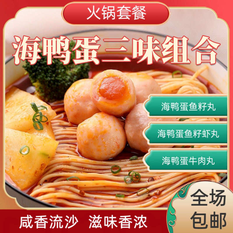 金沙虾球海鸭蛋黄虾丸咸蛋黄海底鱼丸/鱼滑