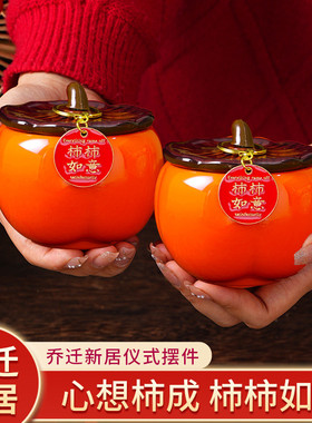 乔迁之喜柿柿如意摆件新居入宅客厅装饰家庭礼品送礼佳品