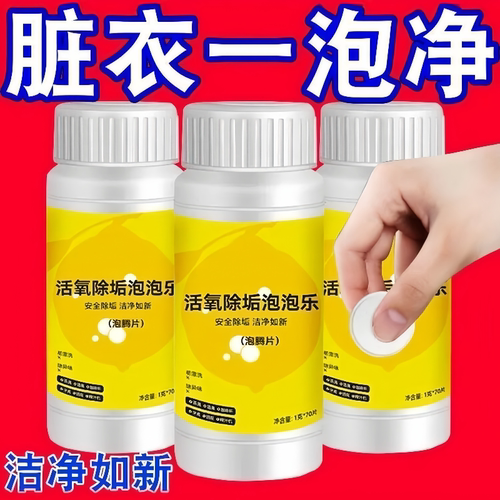 活氧除垢泡腾片洗衣服多功能去污除霉除臭清洁茶具杯子泡泡乐