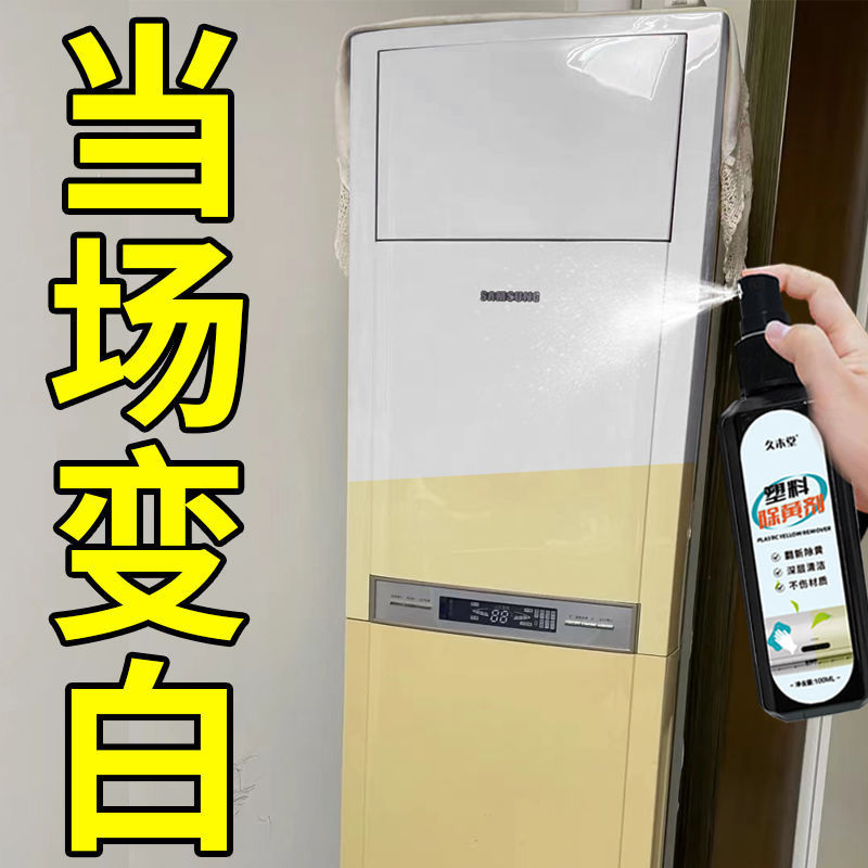 空调外壳塑料去黄剂一喷亮白色家电翻新除黄老化漂白