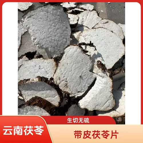 云南野生带皮茯苓片中药材伏苓土特产正宗云苓生切干货