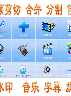 视频编辑软件剪切合并加水印旋转影视MV加字幕背景音乐剪辑中文版