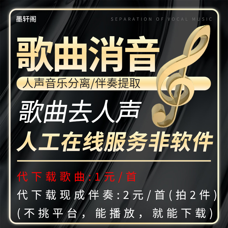 视频音频音乐去人声分离歌曲消音伴奏制作提取消除人声和背景音乐