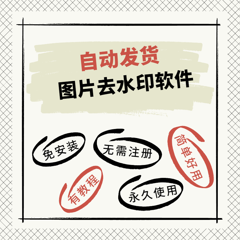 图片去水印软件工具电脑版一键去除水印 安卓手机app图片水印处理