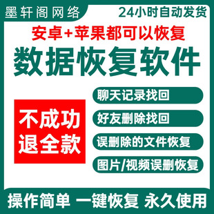 安卓苹果手机数据恢复软件聊天记录过期图片视频相册误删好友找回