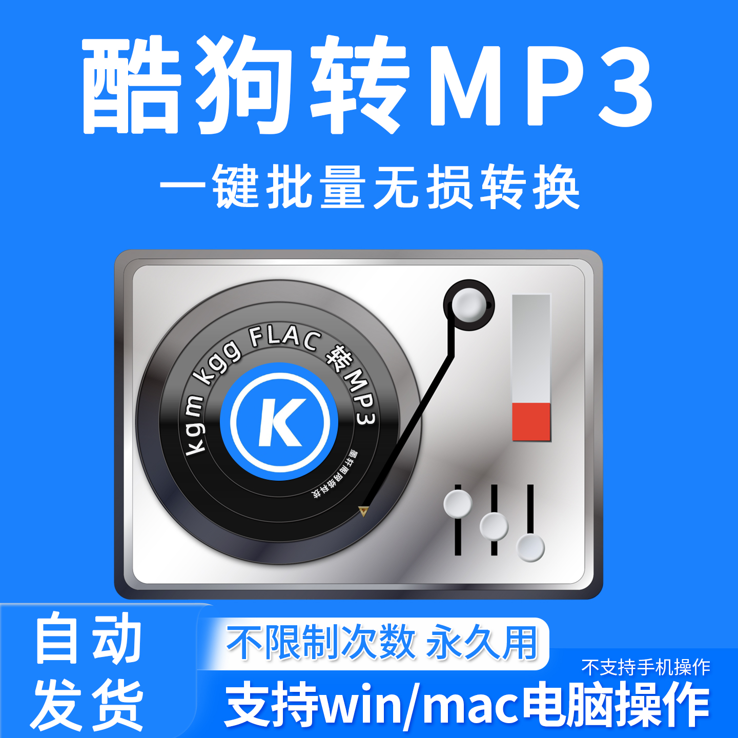 酷狗音乐格式转换器kgma转mp3