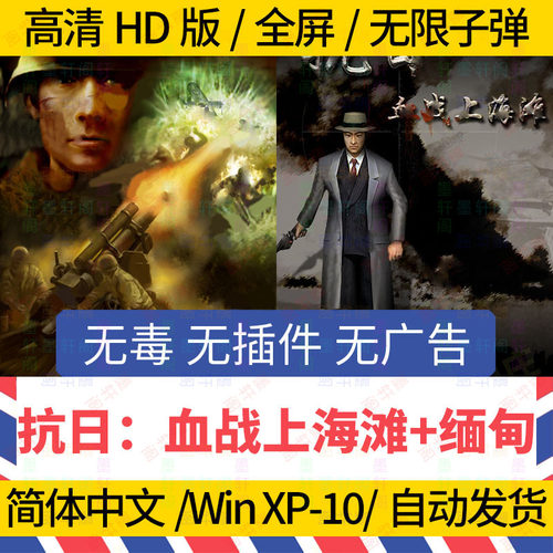 抗日：血战上海滩 血战缅甸 PC单机怀旧游戏 支持WIN10 送修改器