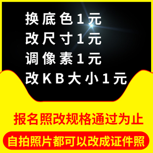 报名照片处理dpi电子版证件照PS修图抠图去水印改尺寸大小压缩jpg