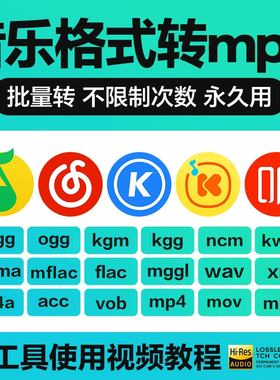 音频歌曲格式转换器 ncm kgma kgg kwm mgg ogg转mp3 mac解码器