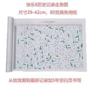 福彩快乐8历史记录走势图表空白页表格