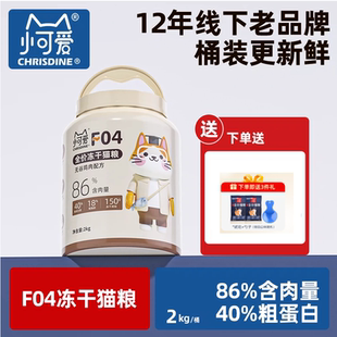 小可爱f04无谷鸡肉冻干猫粮全价成猫幼猫专用高蛋白美毛试吃桶装