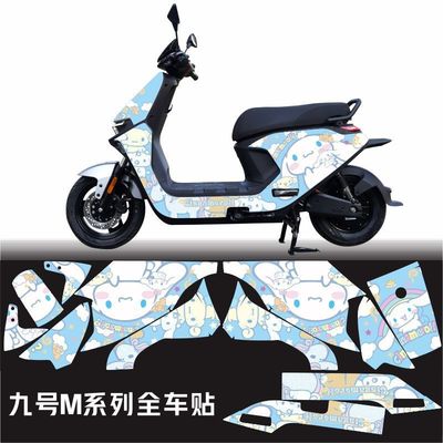九号电动车贴纸m系列95c85c划痕遮挡电摩改装卡通动漫改装 全车贴
