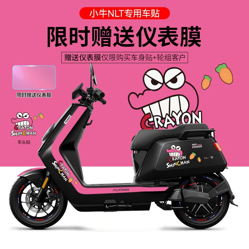 适用小牛NLT电动车贴纸拉花轮毂反光贴装饰仪表显示屏保护膜改装