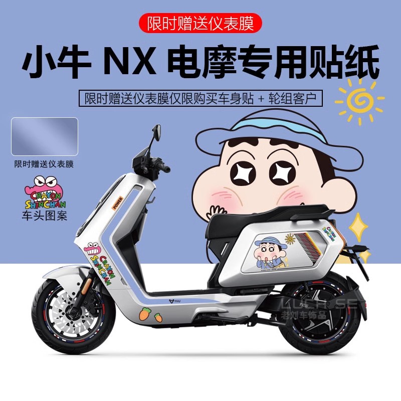适配小牛电动车NXplay系列贴纸拉花仪表防刮膜装饰轮毂反光贴创意