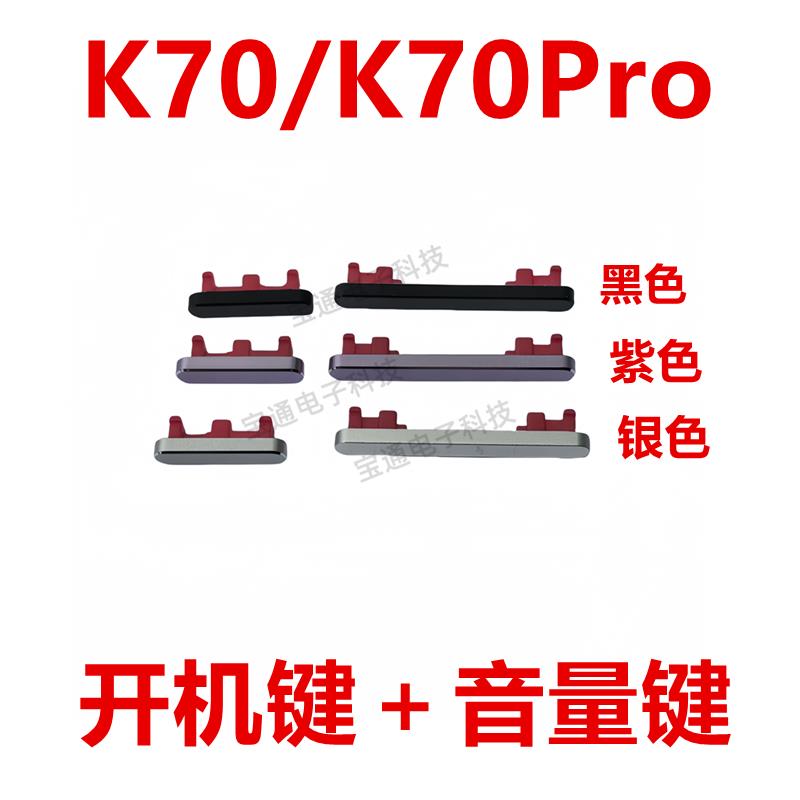 适用于红米K70/K70Pro 音量键 开机键 手机侧面上下电源开关按键