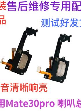 适用华为Mate30Pro喇叭LIO-AL00/AN00/5G原装扬声器手机振铃响铃