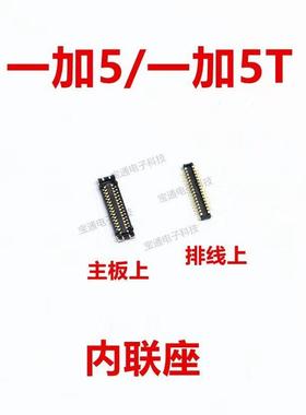 适用OnePlus 1加5 显示座触片尾插主板排线 内联座 A5010 一加5T