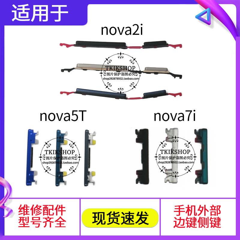 适用于华为nova5t nova7i开机音量键排线 侧键 按键加减音量边键