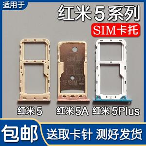 适用于小米红米5 红米5A 5plus 卡托卡槽 手机SIM插卡拖卡套卡座