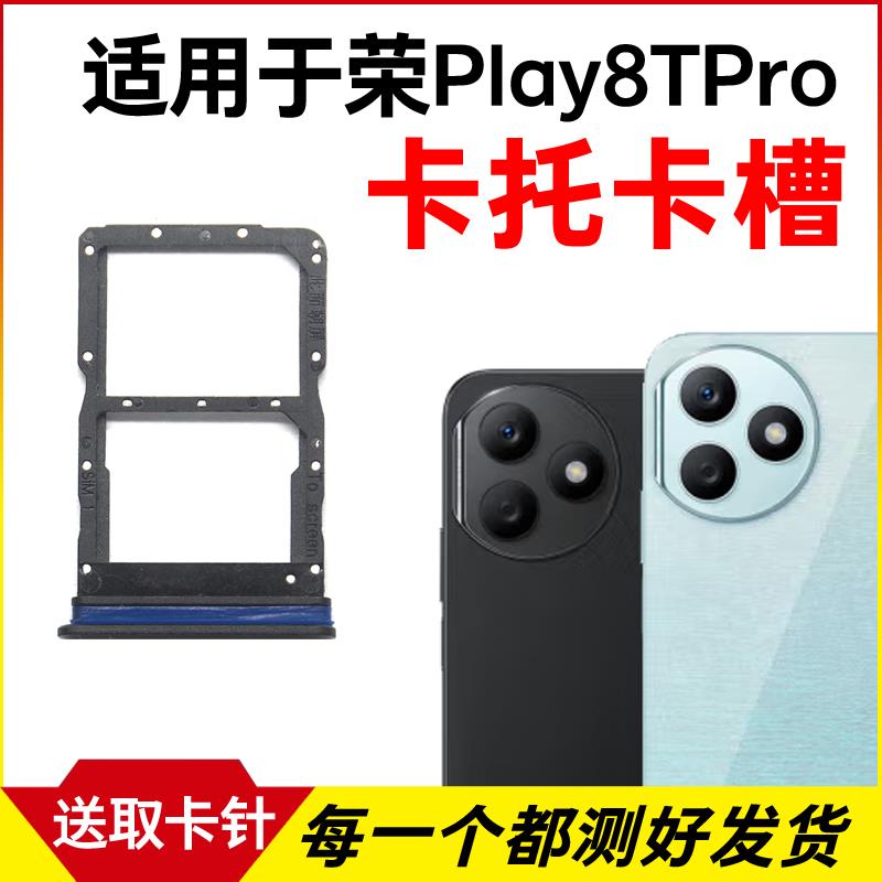 适用于荣耀Play8TPro卡托卡槽 插卡卡拖 手机sim卡座 卡套卡架