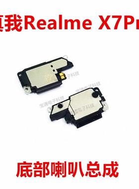 适用于真我RealmeX7PRO喇叭总成扬声器外放振铃响铃手机听筒X7PRO