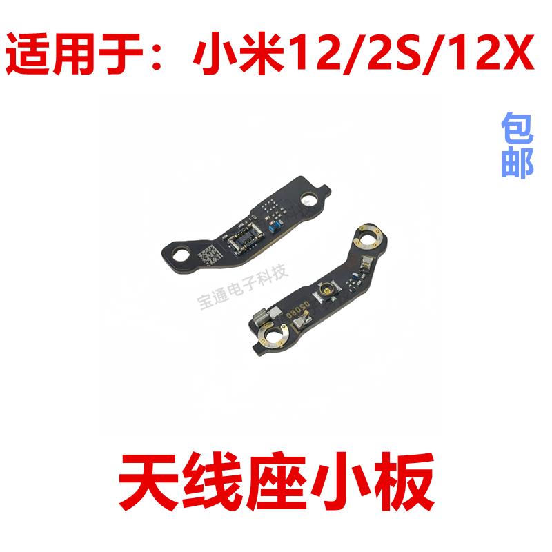 适用于小米12/2S/12X 天线座小板 手机喇叭信号线底座小板