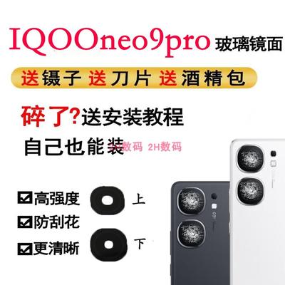 适用于iQOONeo9pro摄像头镜片手机后置照相机玻璃镜面镜头盖玻璃