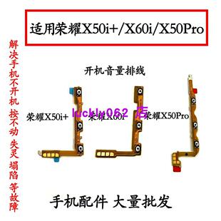适用荣耀X50i+开机音量排线开机键X50pro x60i按键开关电源侧键