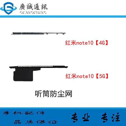 适用于Redmi 红米Note10 4G 5G note10pro 听筒防尘网 铁罩网