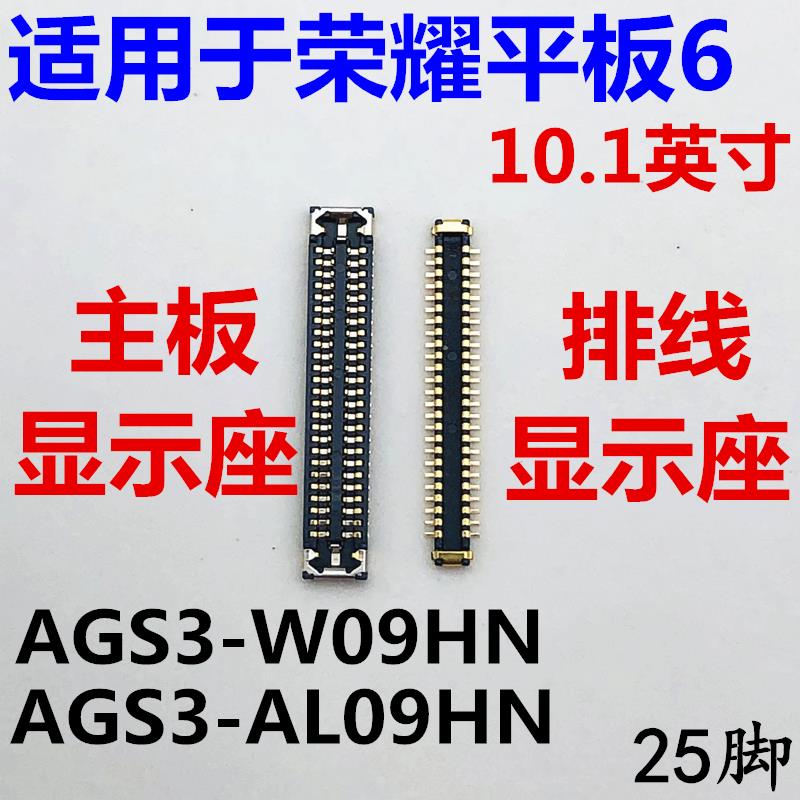 适用于荣耀平板6显示座AGS3-W09HN/AL09HN内联座主板屏幕接口排线