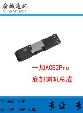 适用于一加ACE2Pro 喇叭总成 外放扬声器 振铃 响铃 1＋ACE2PRO