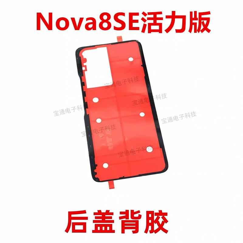 适用于华为nova8SE 活力版 后盖背胶 手机防水胶圈电池盖CHL-AL60