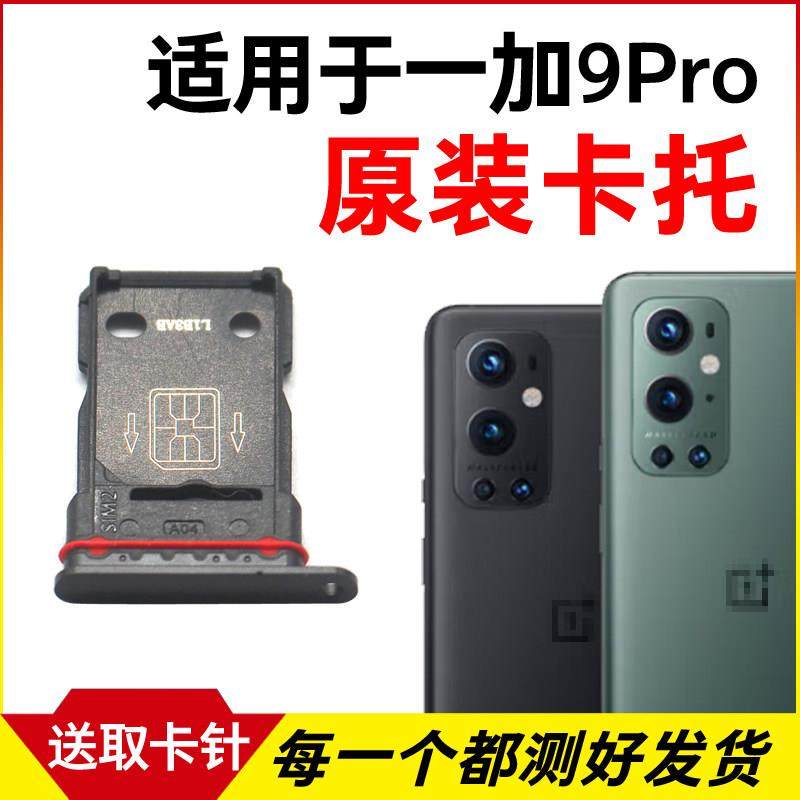 适用于OnePlus一加9Pro卡托卡槽一加9Pro插卡卡拖手机