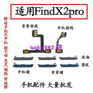 适用OPPO Find X2pro开机排线findx2PRO开机键音量键排线侧键按键