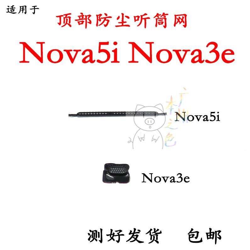 适用华为 nova3e听筒网nova5i听筒网防尘网听筒铁罩手机顶部防尘