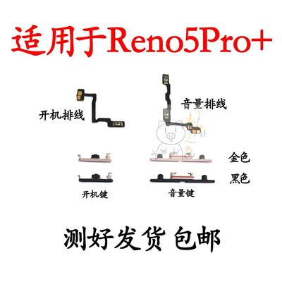 适用于OPPO Reno5pro+ 开机键音量键手机侧键开关按钮电源键 按键