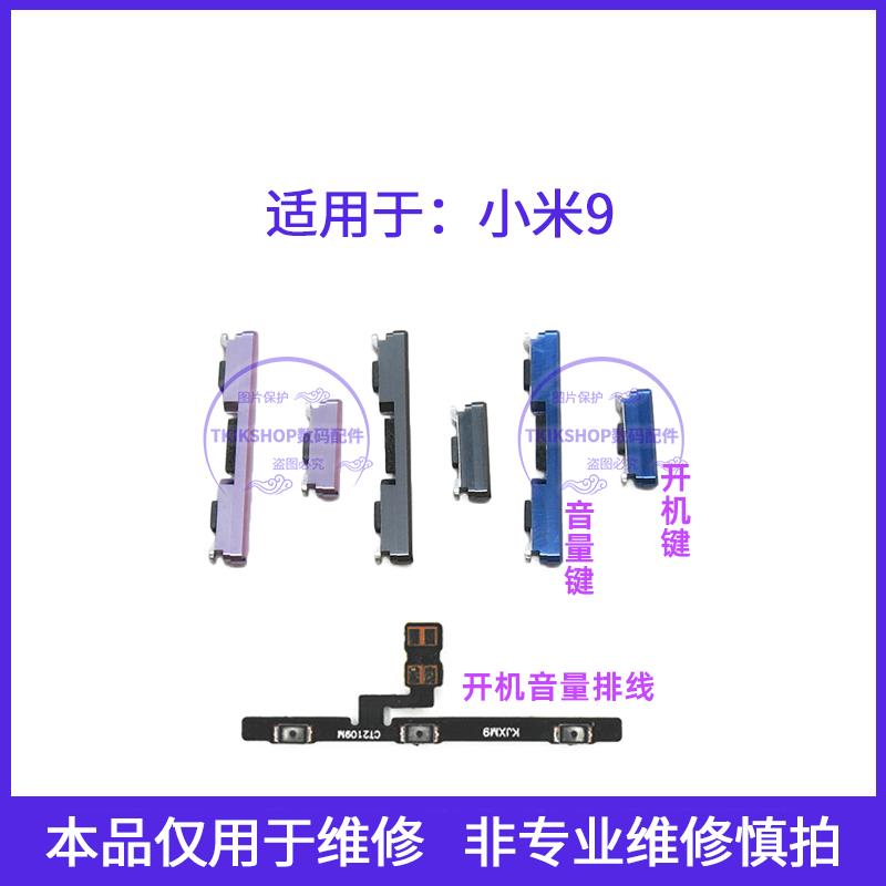 适用于小米9开机键音量键排线 M1902F1A声音加减按键电源开关侧键