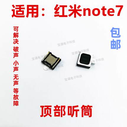 适用于 红米Note7 听筒 手机 内置喇叭 受话器