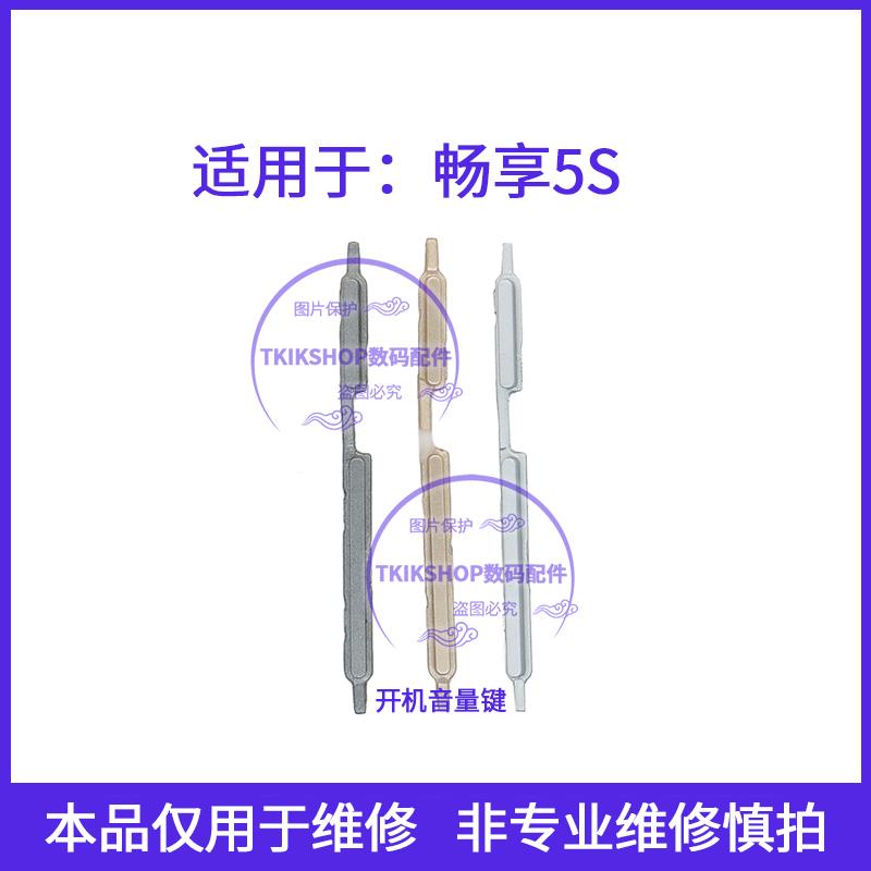 适用于华为畅享5S开机键音量键排线TAG-AL00TL00电源开关锁屏按键