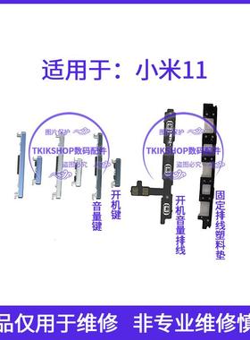 适用于小米11开机键音量键排线 M2011K2C开关电源锁屏键侧键按键
