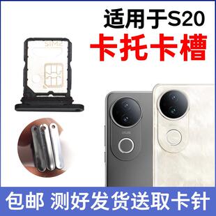 适用于vivo S20卡托S20Pro卡槽 插卡卡拖 S20手机sim卡座卡套卡架