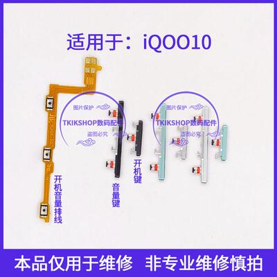 适用于vivo IQOO10开机键音量键排线按键V2217A电源开关侧键边键