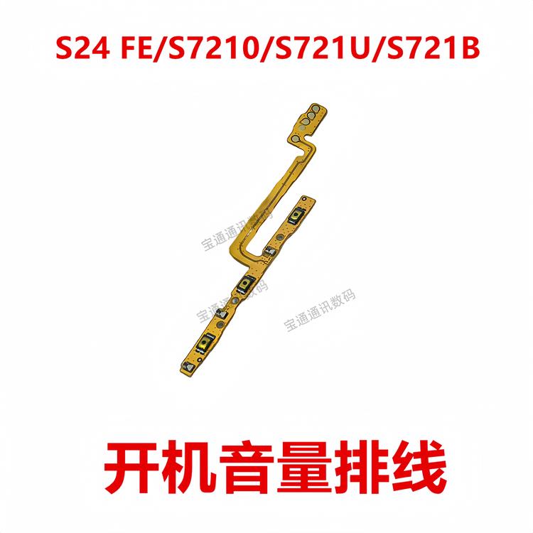 适用三星S24 FE/S7210/S721U/S721B 开机排线 音量侧键手机开关