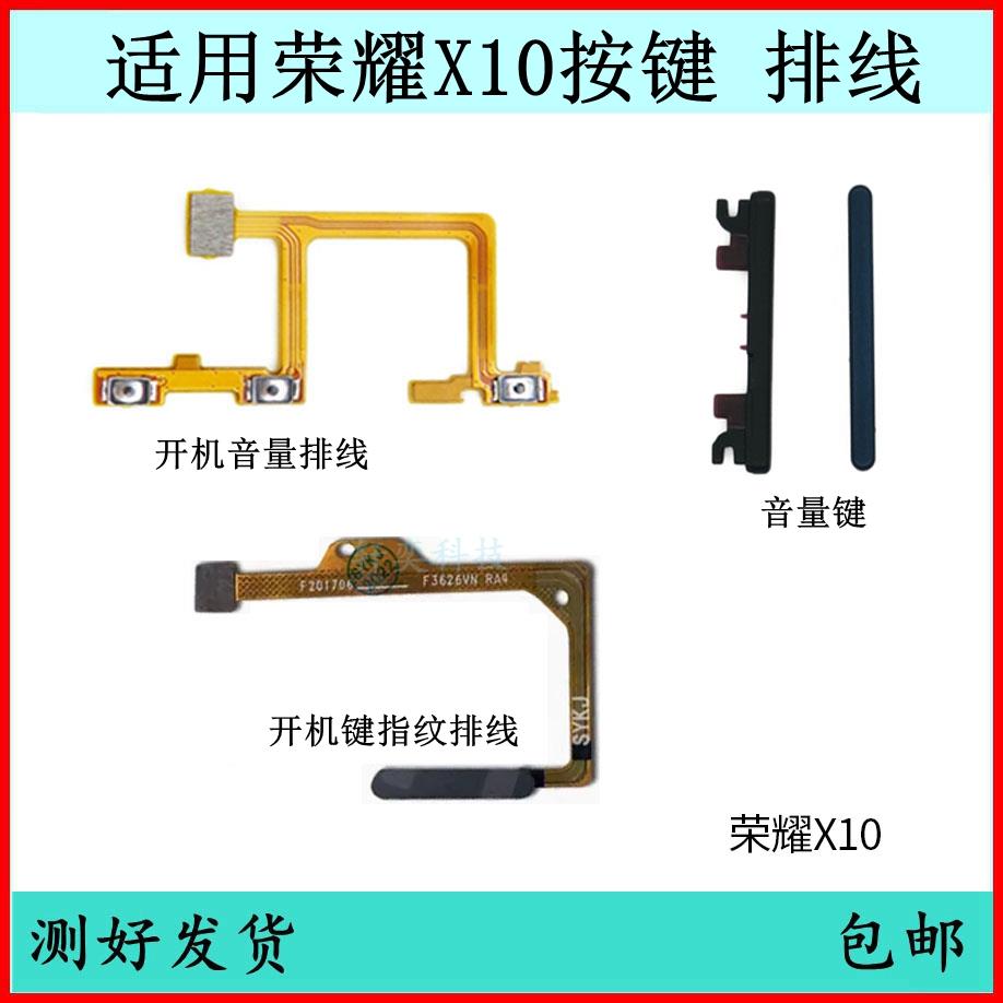 适用荣耀X10开机按键TEL-AN00音量排线开关指纹键侧键原装电源键