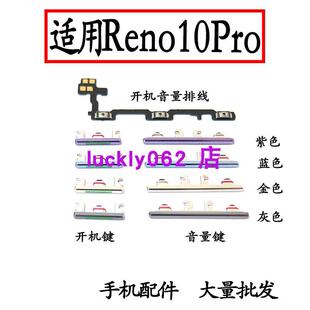 适用于OPPO Reno10Pro 5G 开机键 手机上下 音量键塑料开关电源键