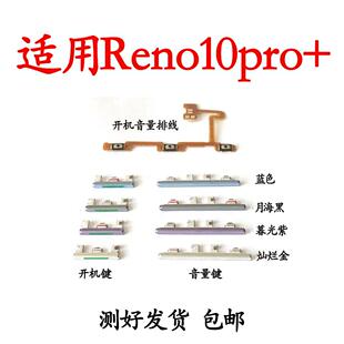 适用于OPPO Reno10Pro+ 开机排线开机按键音量键排线侧键手机开关