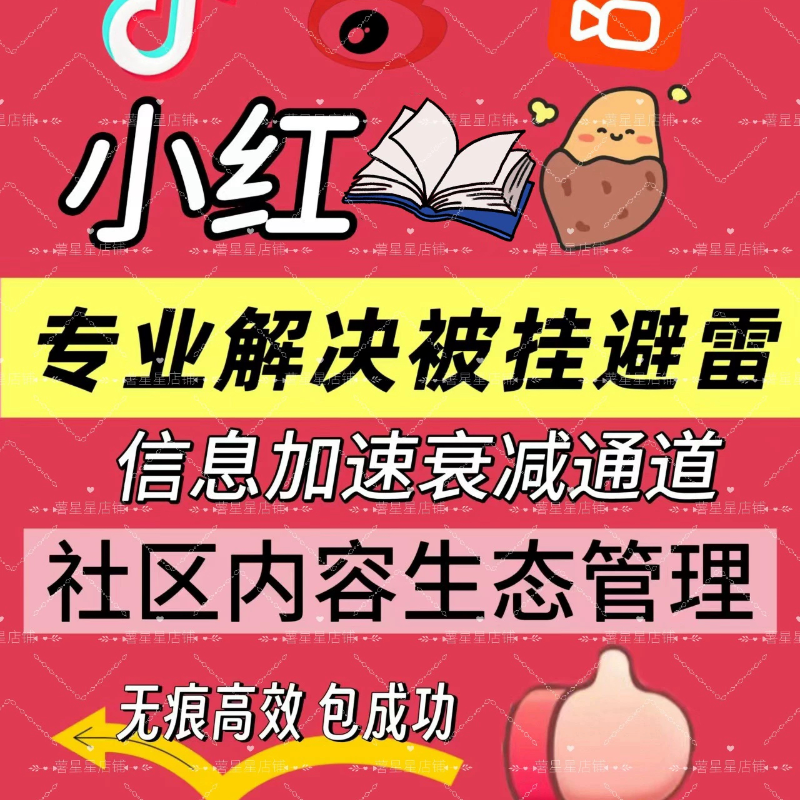 小红薯xhs书品牌优化管理/专业小红薯解决被挂避雷问题