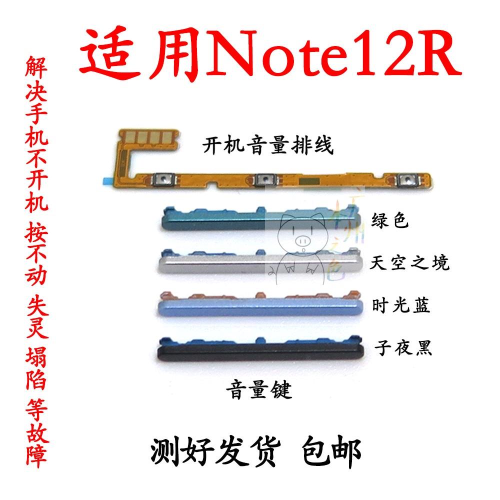 适用于redmi红米note12R音量键 开机音量排线 手机加减侧键 按键